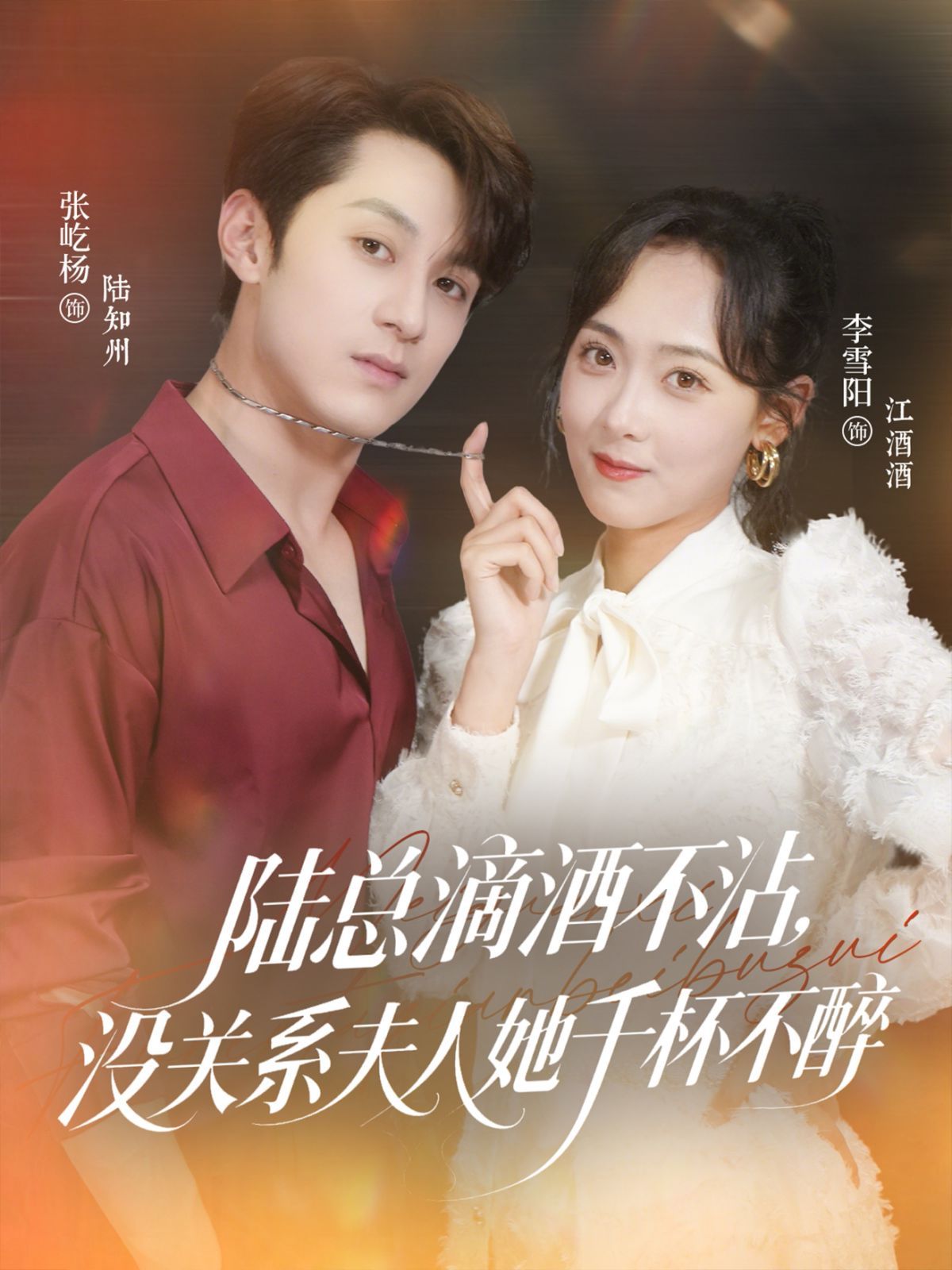 陆总滴酒不沾，没关系夫人她千杯不醉 全集(大结局)