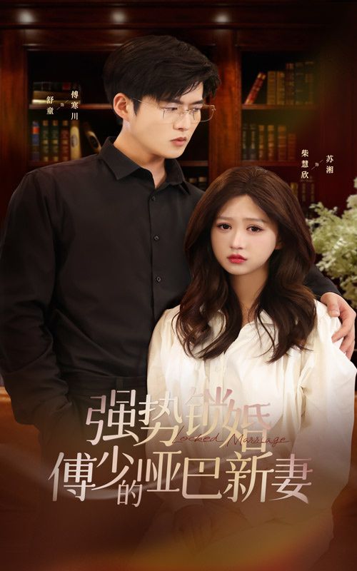 强势锁婚：傅少的哑巴新妻 第61-80集