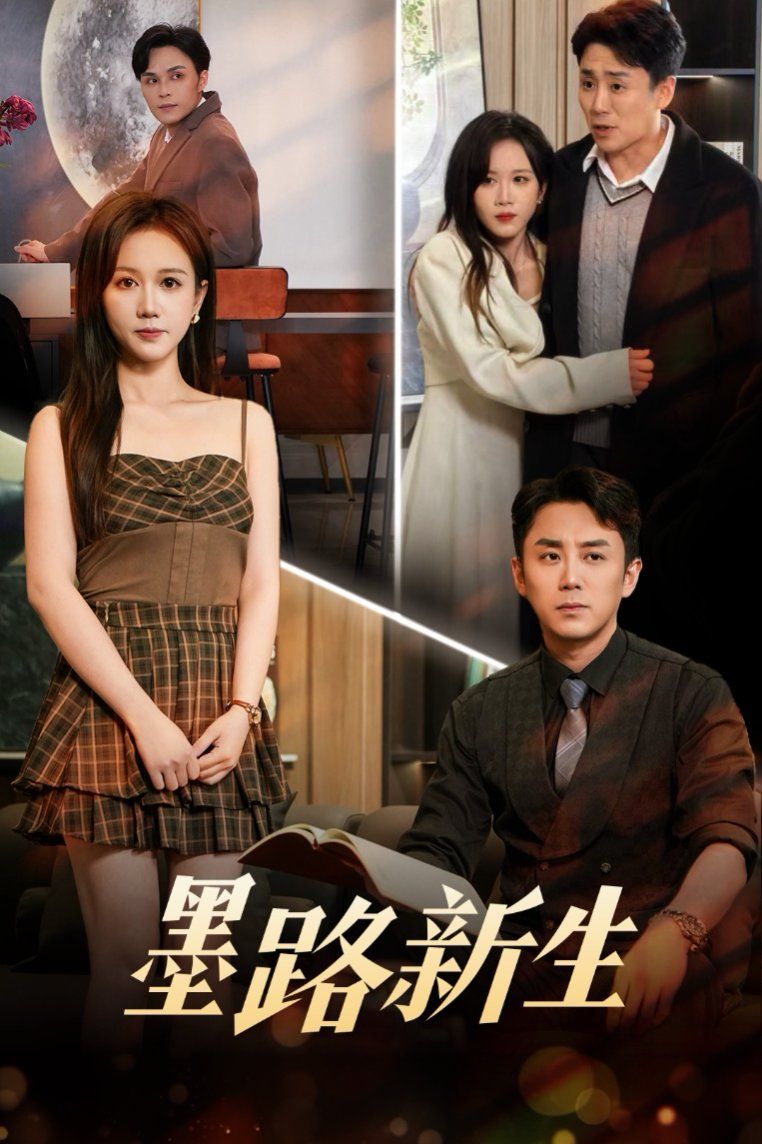 墨路新生 第31-70集完结(大结局)