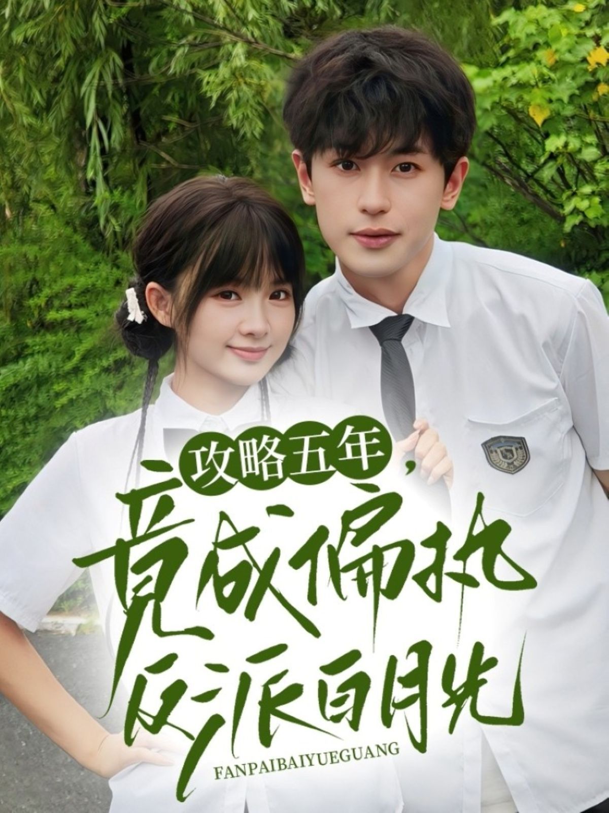 攻略五年竟成偏执反派白月光 全集(大结局)