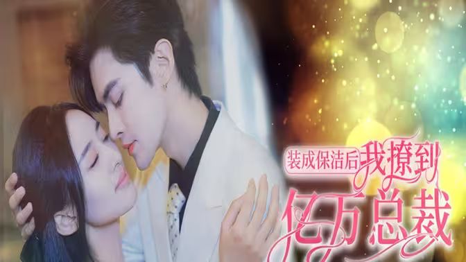 装成保洁后我撩到亿万总裁（首富千金她摊牌了，总裁未婚妻是首富孙女） 第21-40集