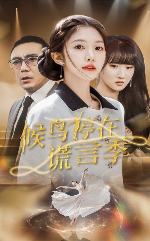 候鸟停在谎言季 第1-20集