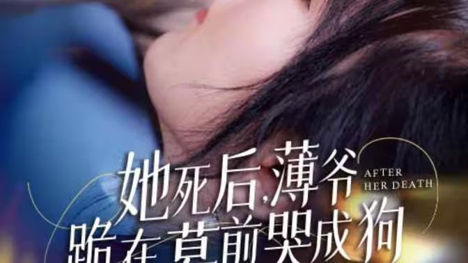 新版：她死后，薄爷跪在墓前哭成狗 第41-60集