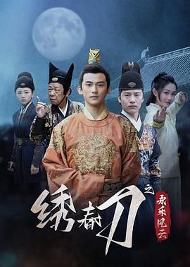绣春刀之永乐风云 第1集
