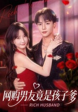 网购男友竟是孩子爹 全集完结(大结局)