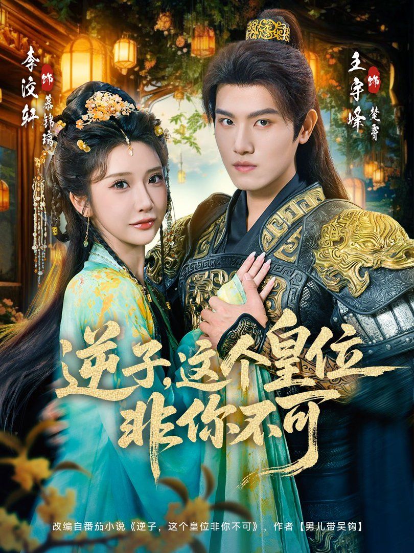 逆子，这个皇位非你不可 全集完结(大结局)