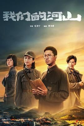 我们的河山 第01集