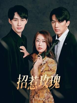 招惹玫瑰 第2集