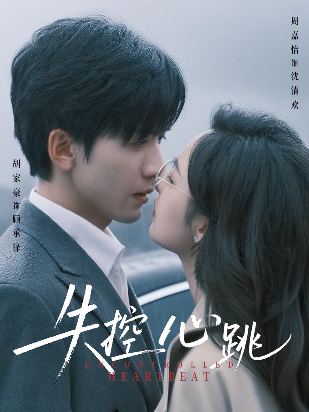 失控心跳 全集(大结局)