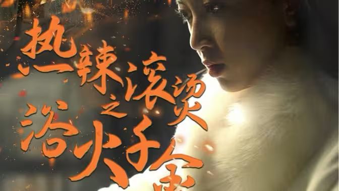 热辣滚烫之浴火千金 第61-91集完结(大结局)