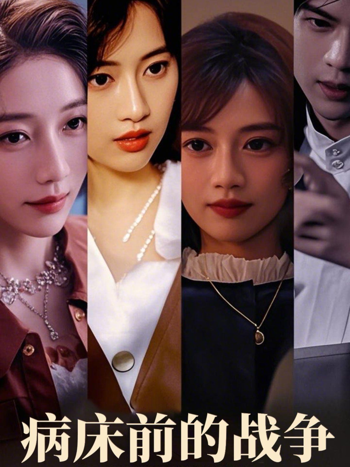 病床前的战争 全集完结(大结局)