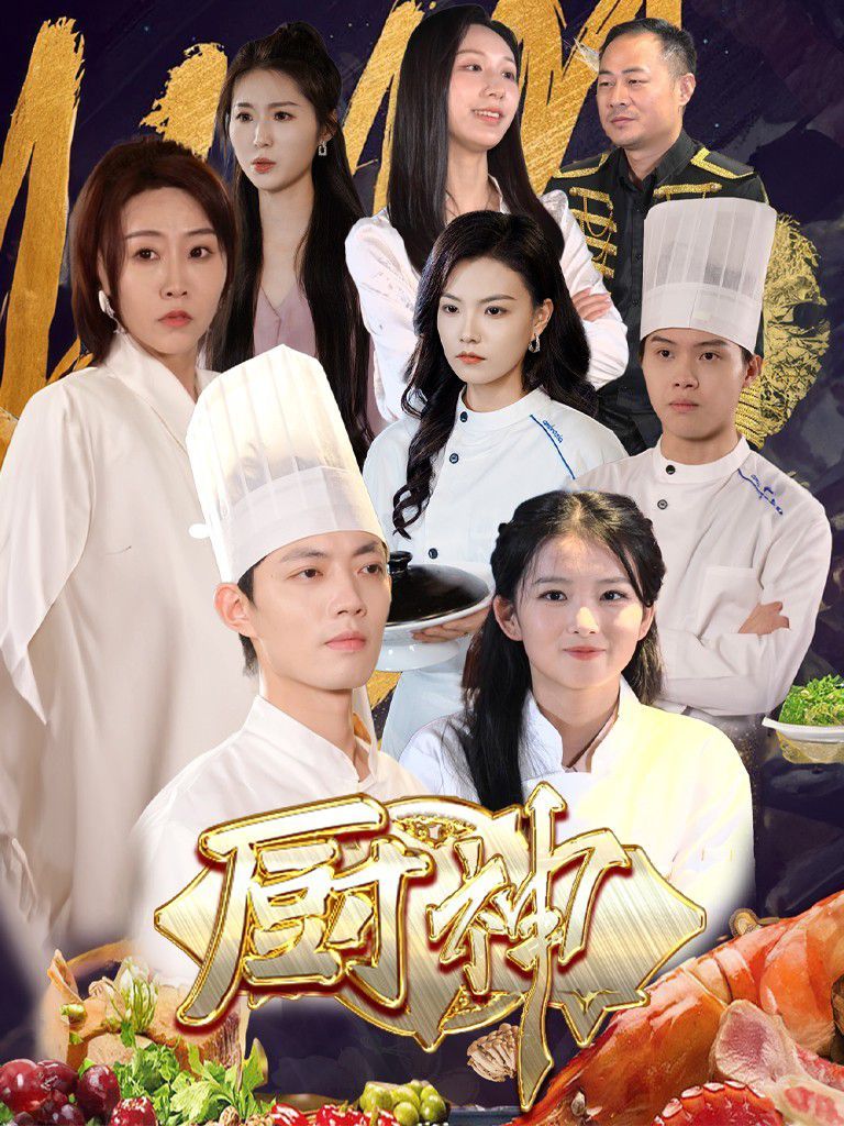 厨神 第61-70集完结(大结局)