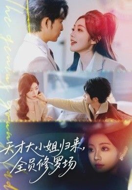 天才大小姐归来，全员修罗场 全集完结(大结局)