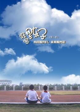 谁家的孩子第二季 第10集