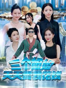 三个姐姐天天要我花钱 第41-60集