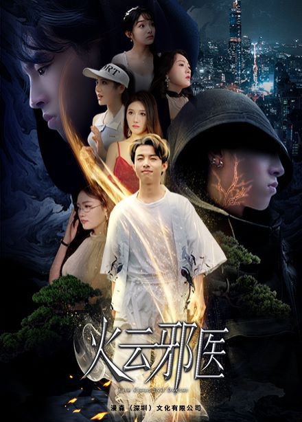 都市仙医：火云邪神（火云邪医） 第61-88集完结(大结局)