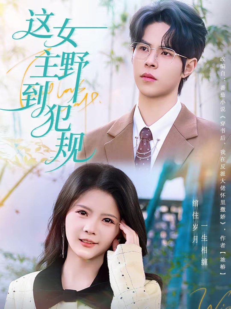 这女主野到犯规(全集)