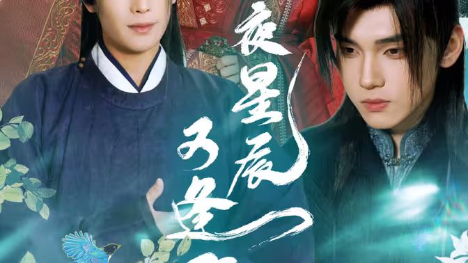 昨夜星辰又逢君 第61-94集完结(大结局)