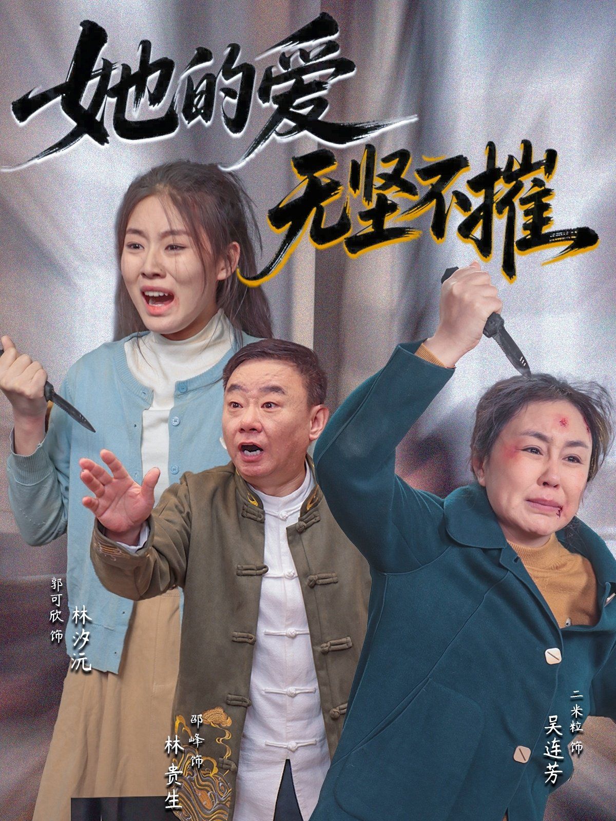 她的爱无坚不摧 全集完结(大结局)