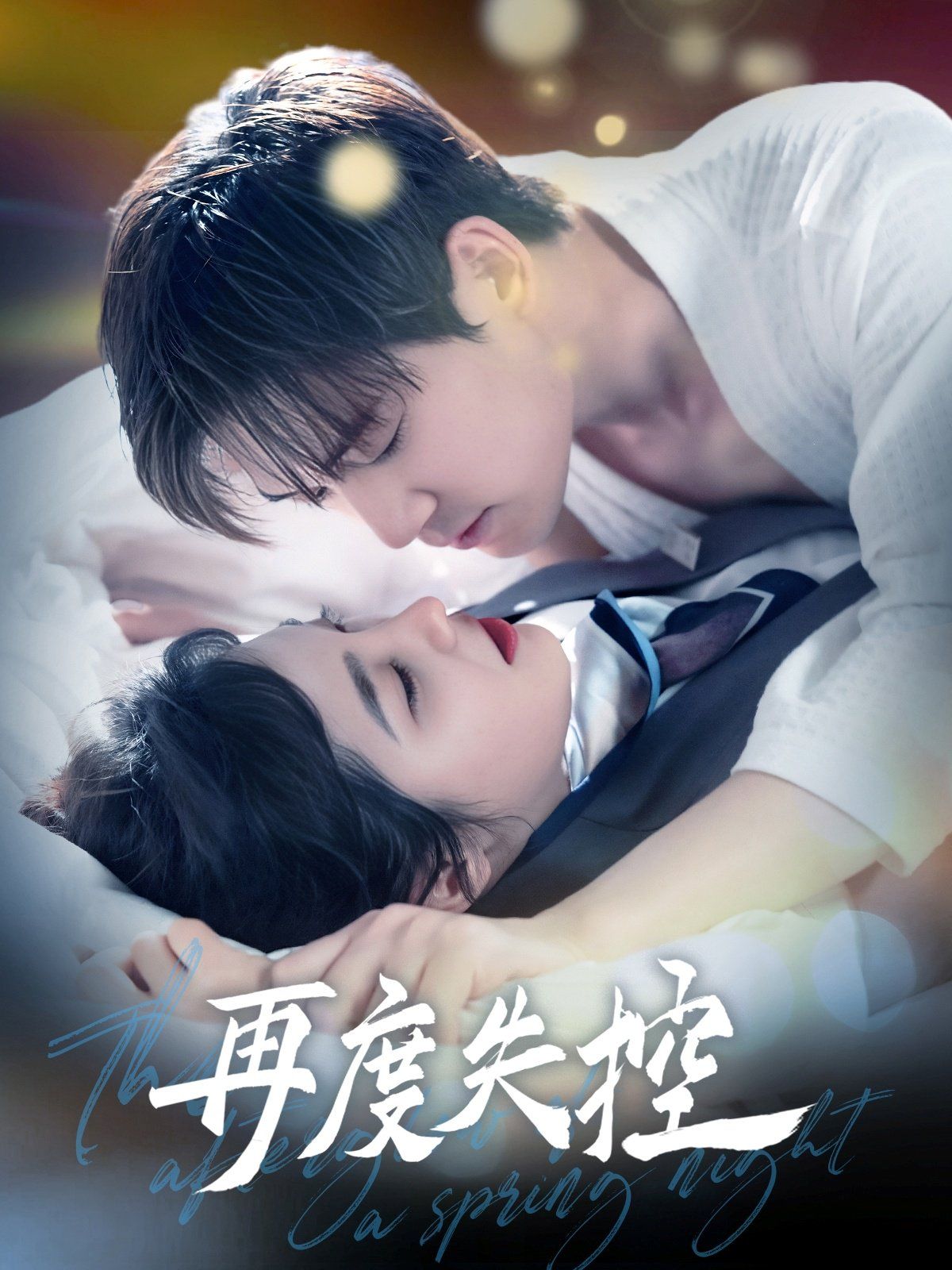 与君共舞 第1-20集