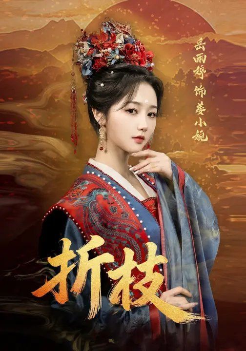 折枝 全集完结(大结局)