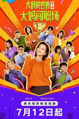 大妈的世界3：大妈闯职场 01集