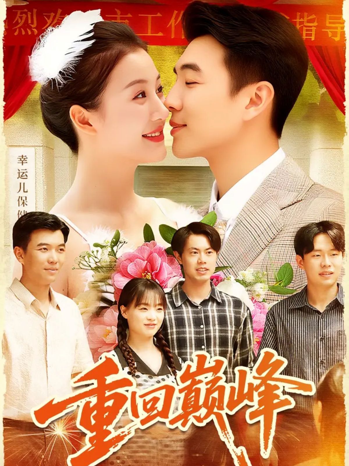 重回巅峰（重生后我站在时代之巅） 全集完结(大结局)