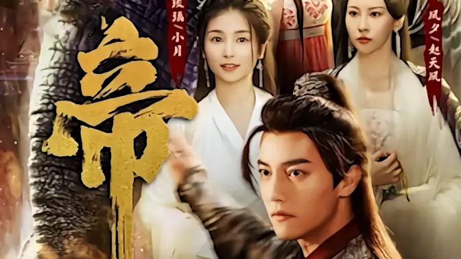 绝世天帝 第1-20集