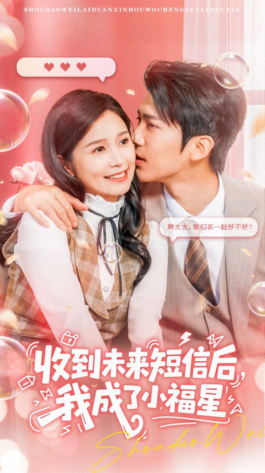 收到未来短息后，我成了小福星 第32-62集完结(大结局)