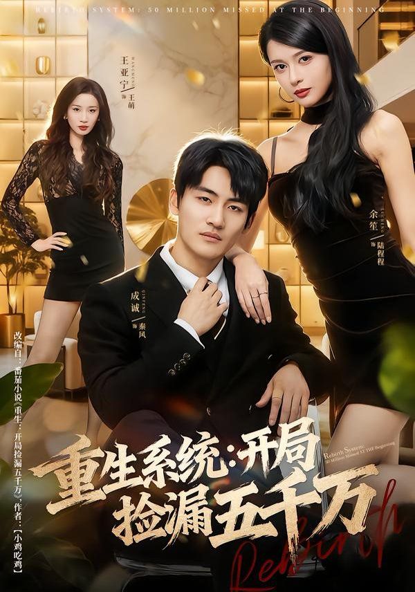 重生系统开局捡漏五千万 全集完结(大结局)