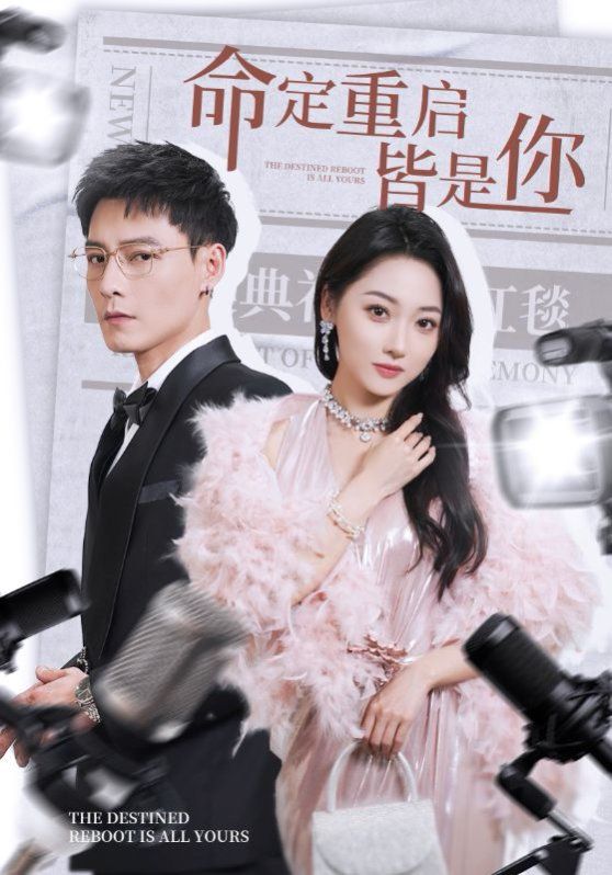 命定重启皆是你 第1-20集
