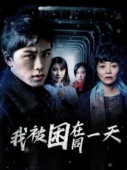 我被困在同一天 第11集