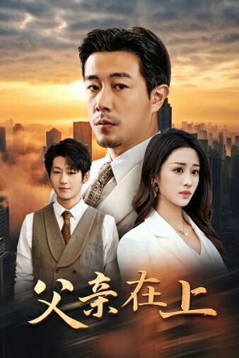 父亲在上 第21-46集完结(大结局)