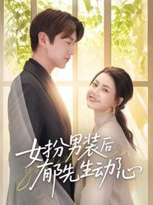 女扮男装后郁先生动了心 全集完结(大结局)