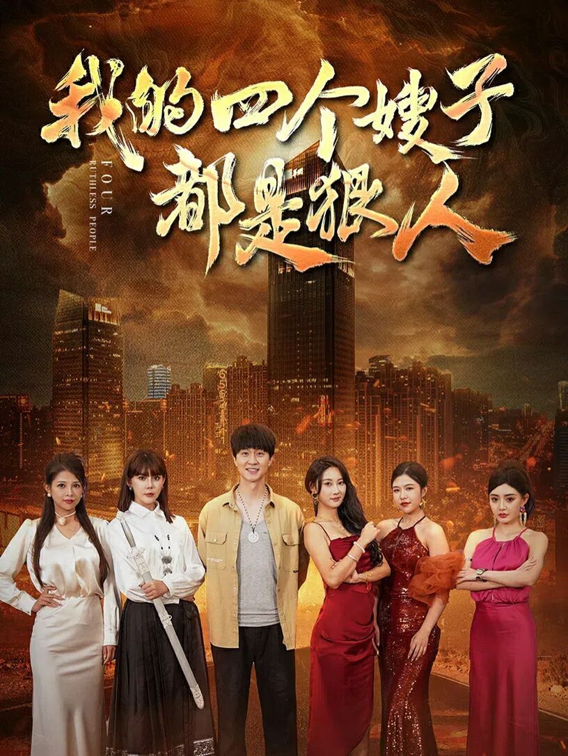 我的四个嫂子都是狠人 第21-40集