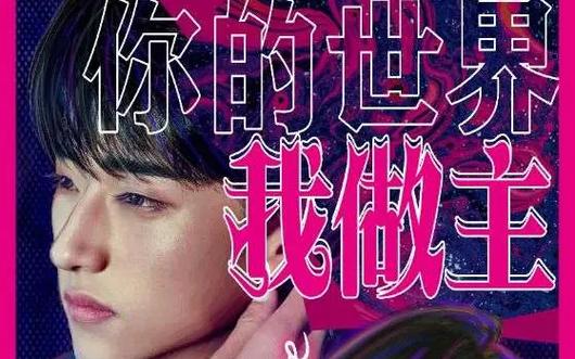 你的世界我做主 第81-100集完结(大结局)