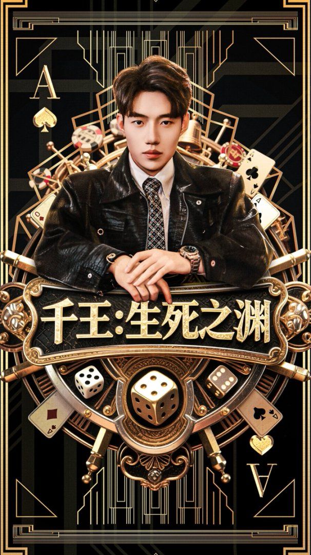 千王生死之渊 全集完结(大结局)
