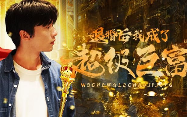 退婚后我成了超级巨富 第21-40集