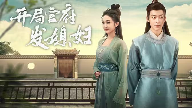 开局官府发老婆 (天命王侯）（寒门枭士） 第61-80集