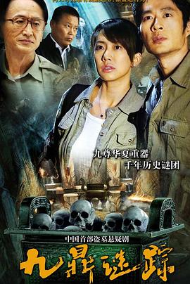 九鼎谜踪 第04集