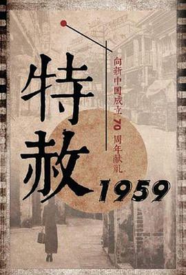 特赦1959 第03集