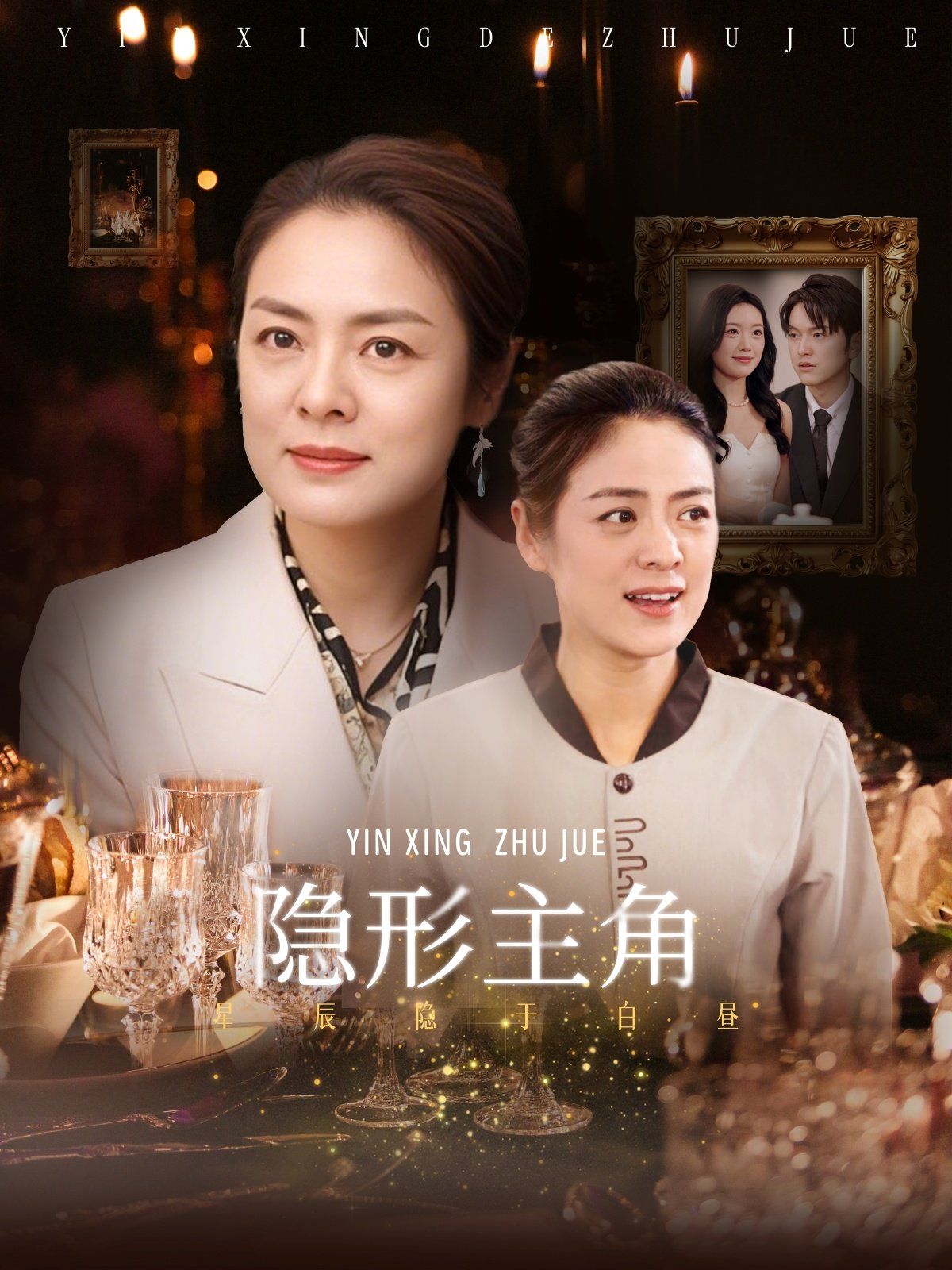 隐形主角 全集完结(大结局)