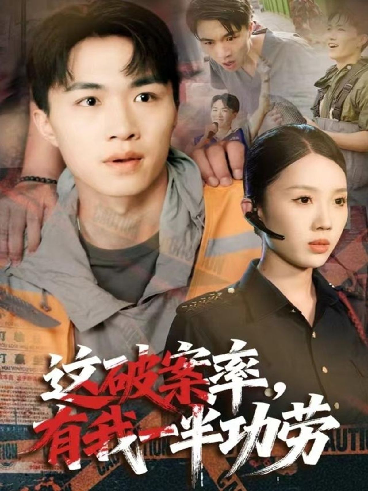 这破案率有我一半功劳 全集完结(大结局)