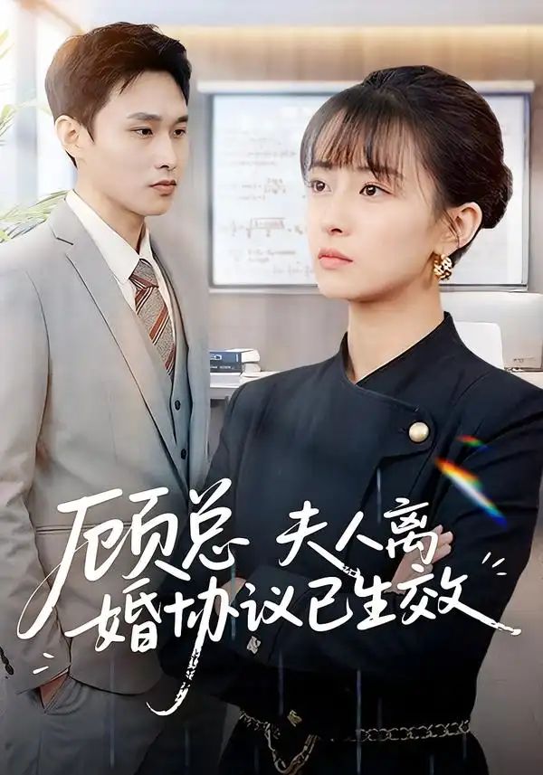 顾总，夫人离婚协议已生效＆她靠物理一战封神惹她干嘛 全集完结(大结局)