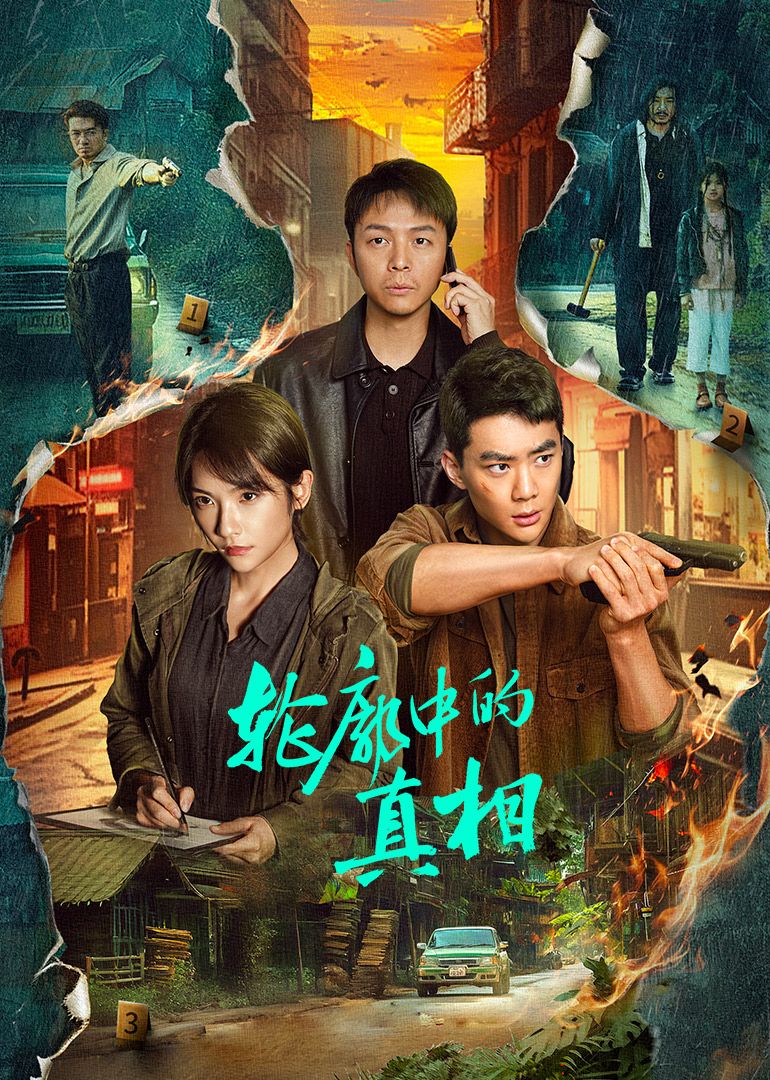 轮廓中的真相 第01集