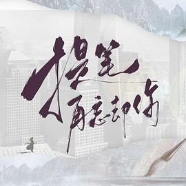 提笔再忘却你 第4集