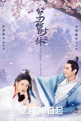 公子何时休2 第1集