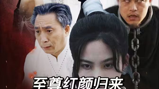 至尊红颜归来 第41-60集完结(大结局)