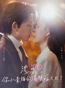 沈总你小青梅的渴肤症又犯了 第1-30集