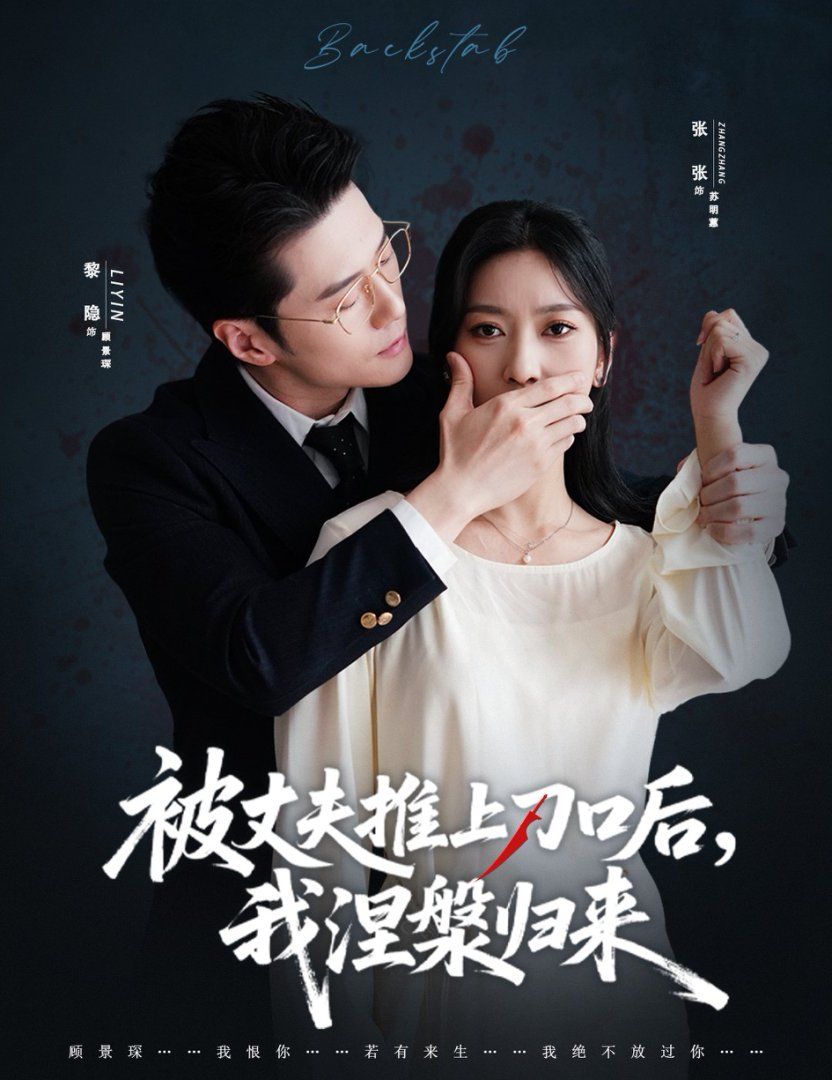 复婚抱歉我只谈判不谈情（被丈夫推上刀口后，我涅槃归来） 全集完结(大结局)